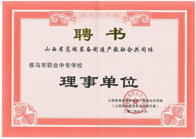 我校榮任山西省高端裝備制造產(chǎn)教融合共同體理事單位，助力區(qū)域產(chǎn)業(yè)升級